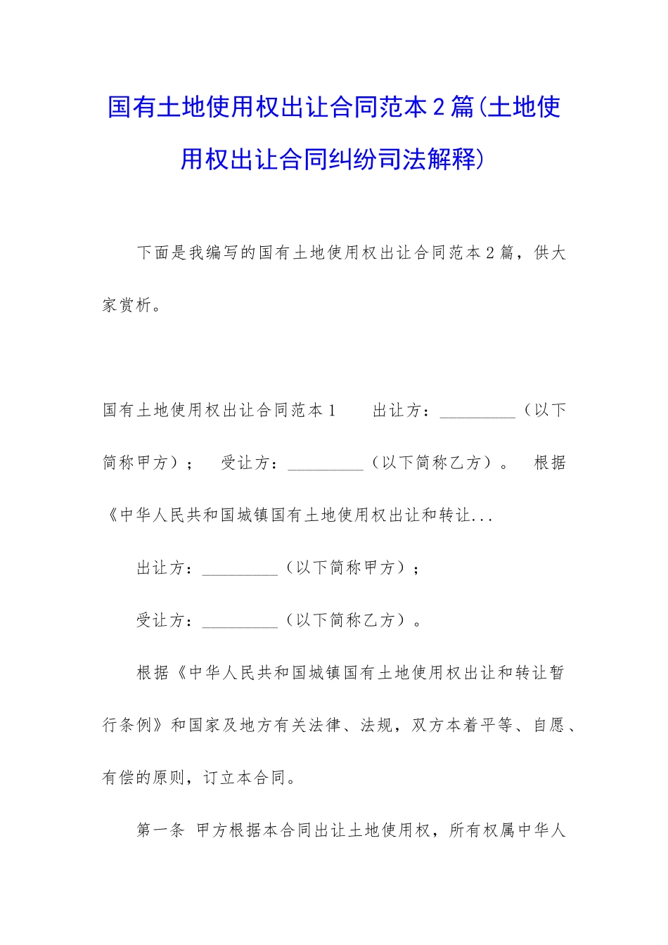 国有土地使用权出让合同范本2篇_第1页