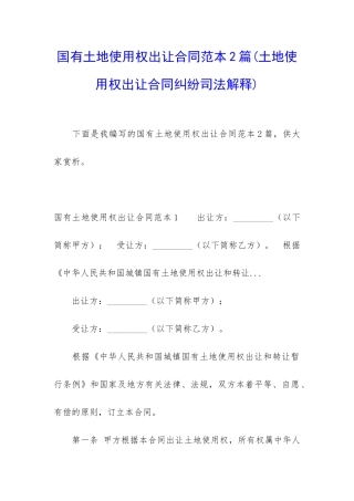 国有土地使用权出让合同范本2篇