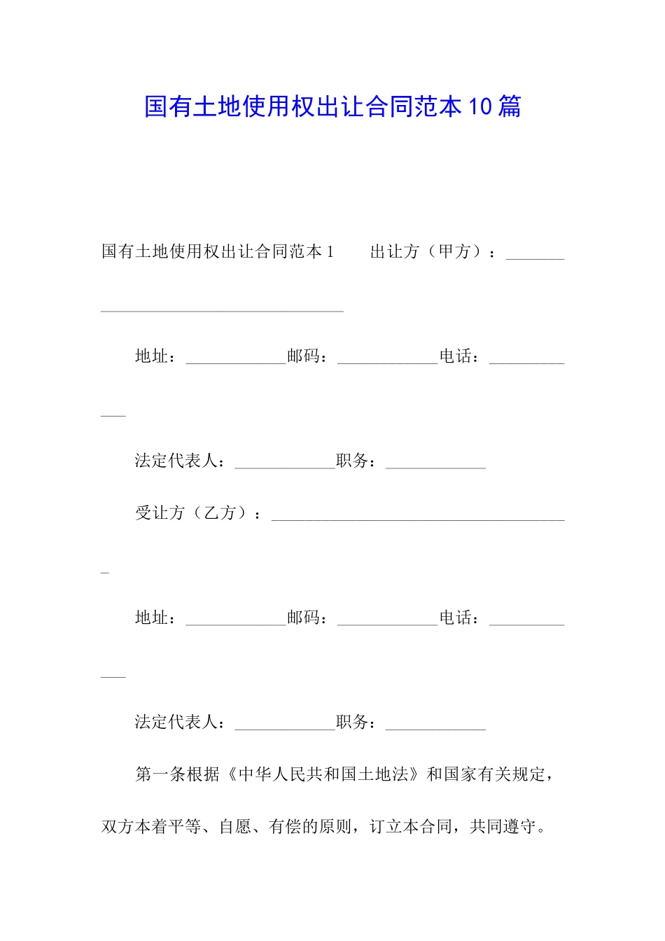 国有土地使用权出让合同范本10篇_第1页