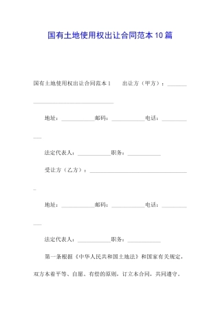 国有土地使用权出让合同范本10篇
