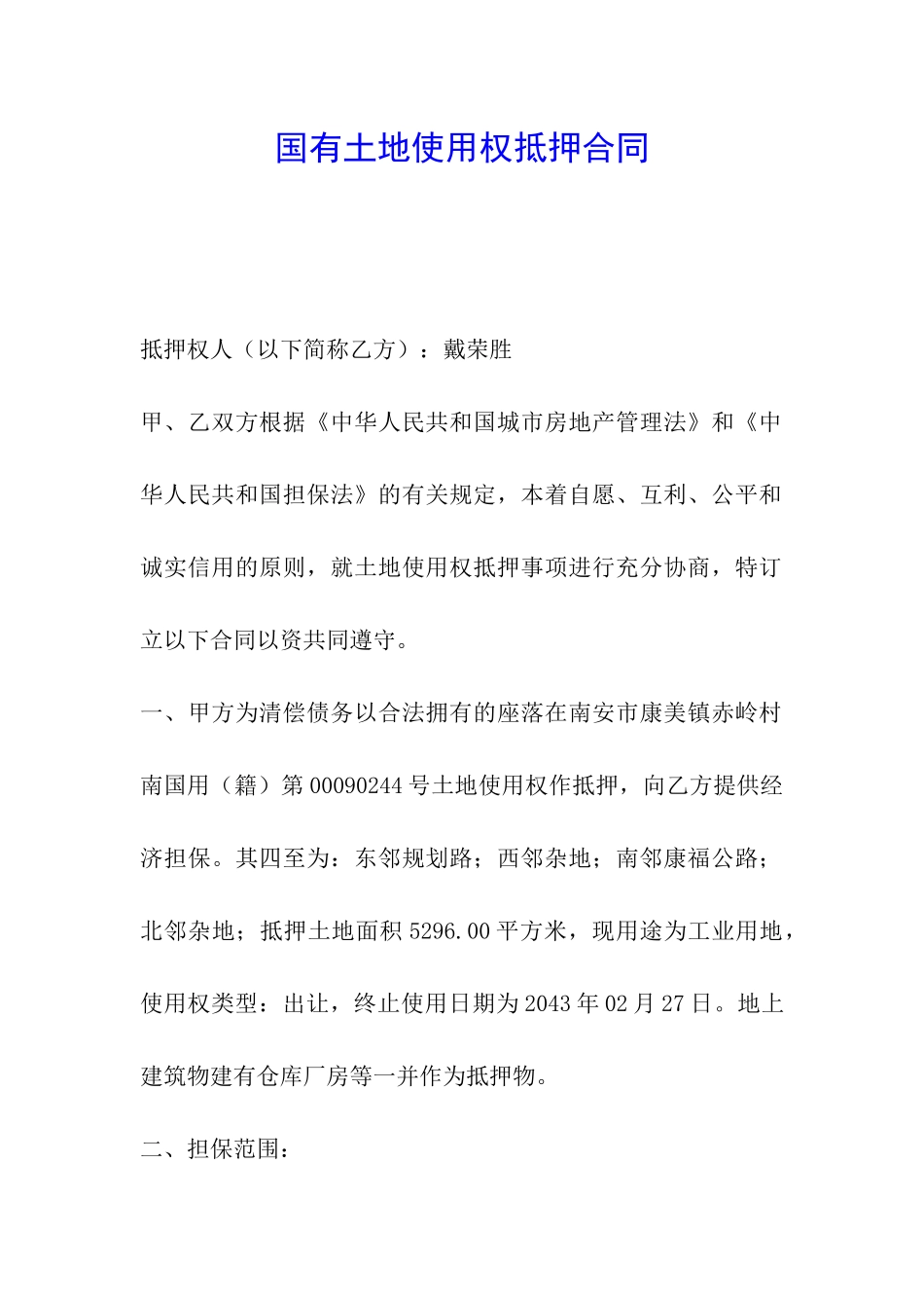 国有土地使用权抵押合同_第1页