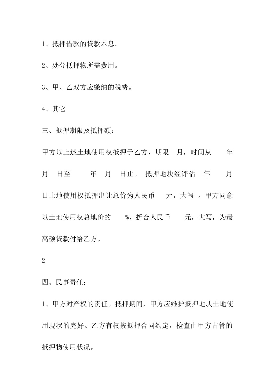 国有土地使用权抵押合同_第2页