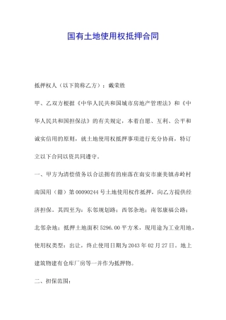 国有土地使用权抵押合同
