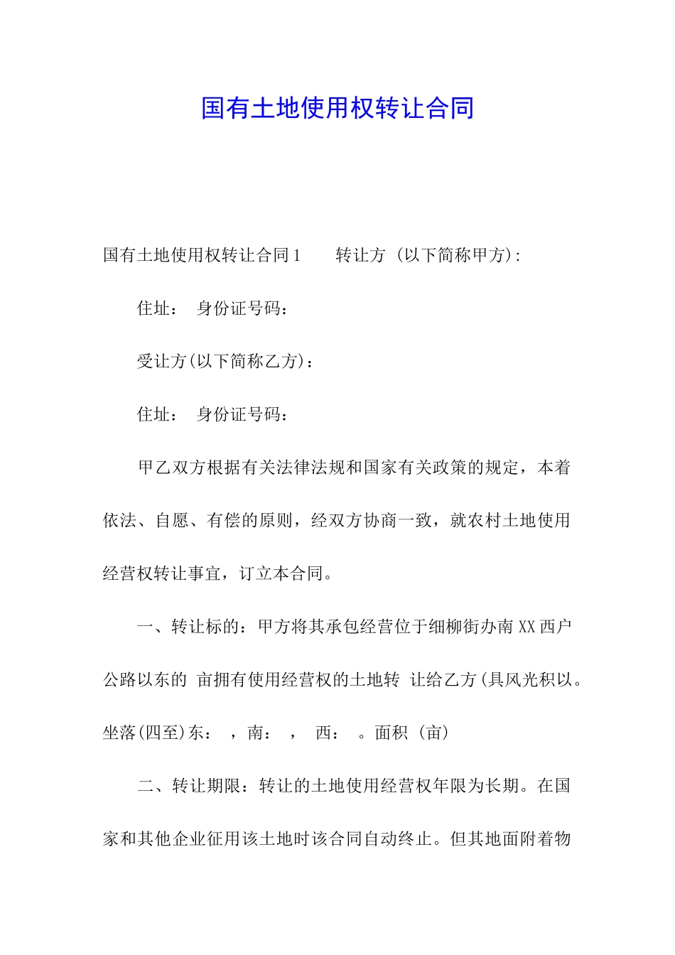国有土地使用权转让合同_第1页