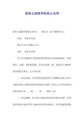 国有土地使用权转让合同