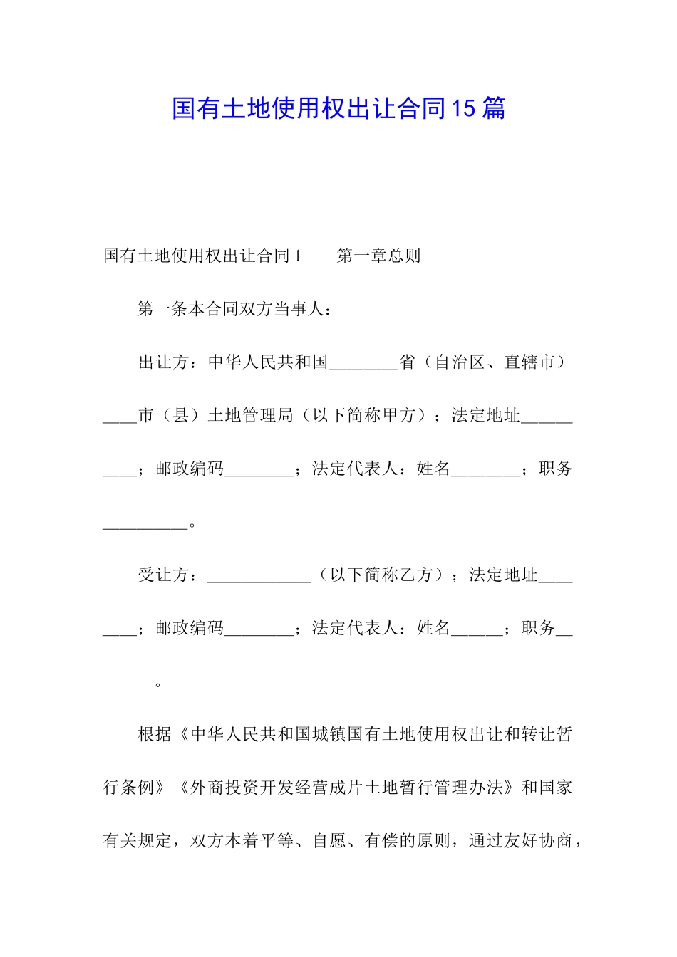 国有土地使用权出让合同15篇_第1页