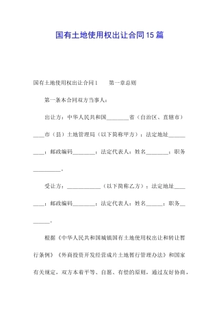 国有土地使用权出让合同15篇