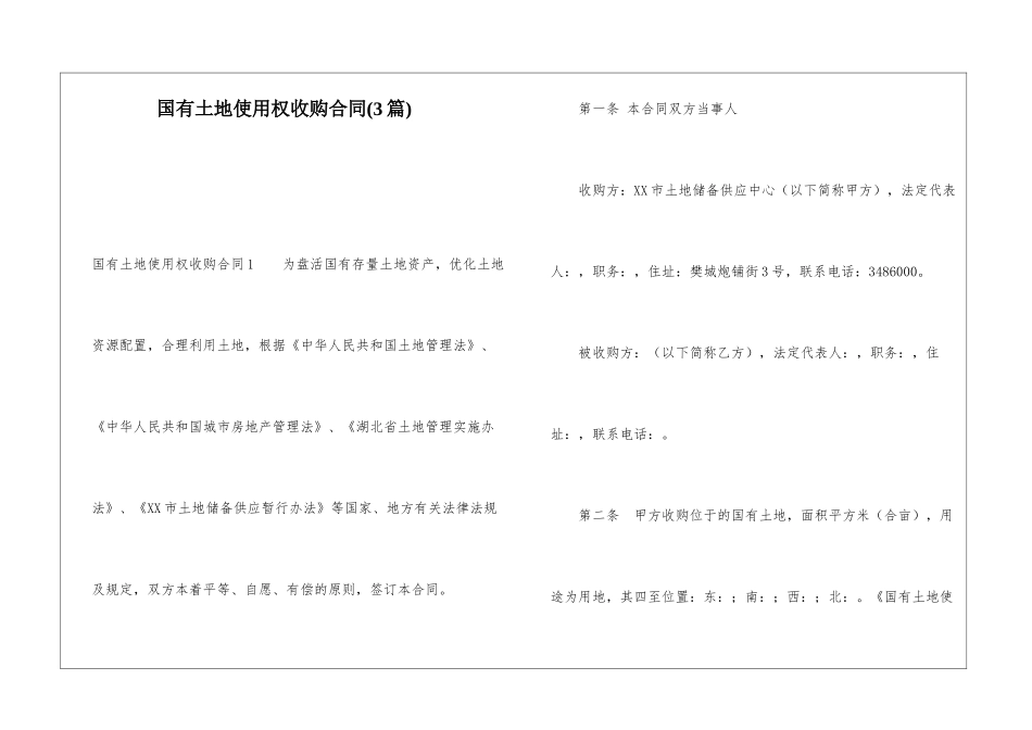 国有土地使用权收购合同_第1页