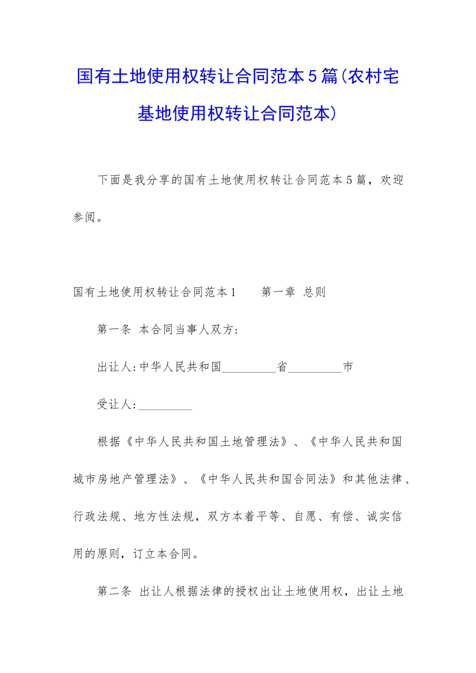 国有土地使用权转让合同范本5篇_第1页