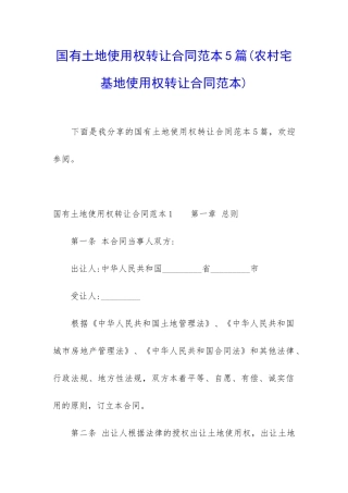 国有土地使用权转让合同范本5篇