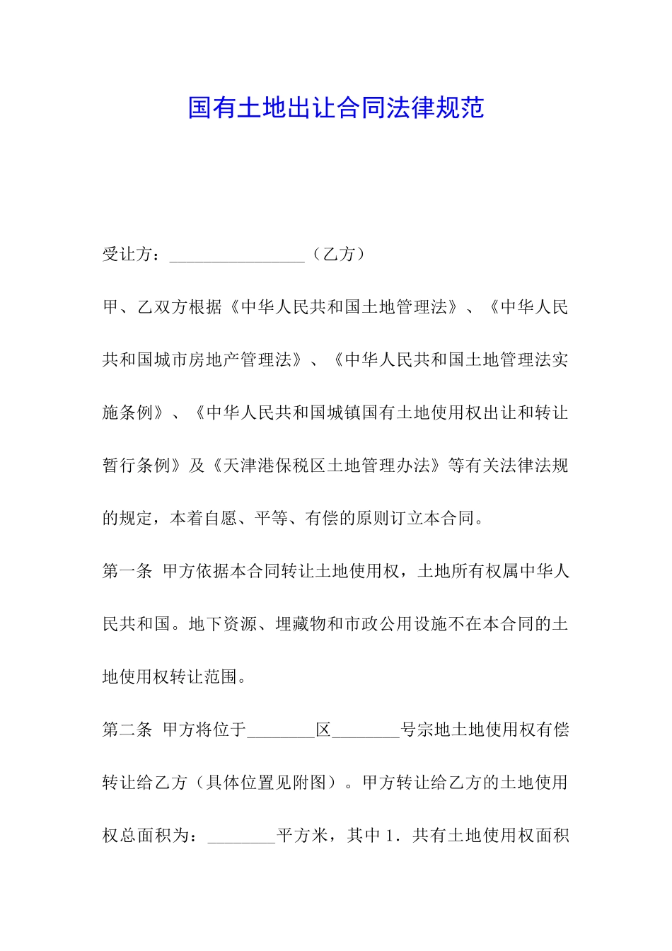 国有土地出让合同规范_第1页