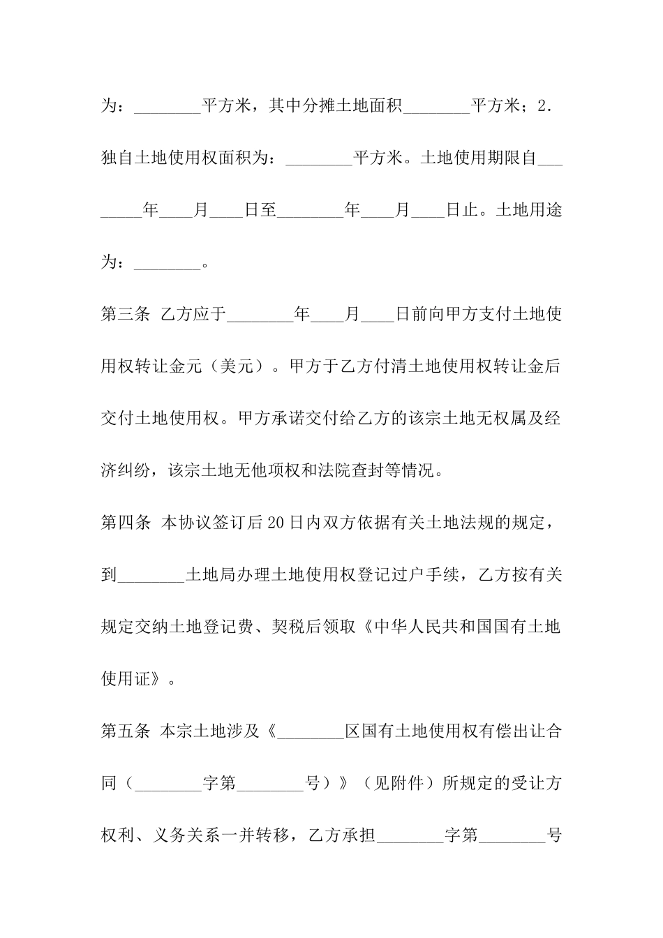 国有土地出让合同规范_第2页