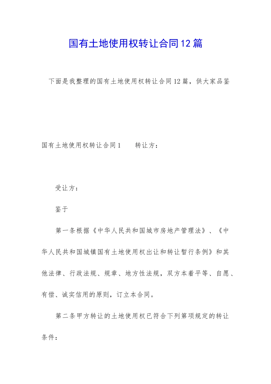 国有土地使用权转让合同12篇_第1页