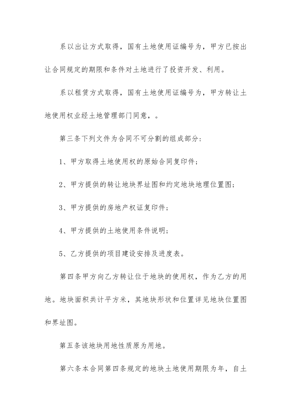 国有土地使用权转让合同12篇_第2页