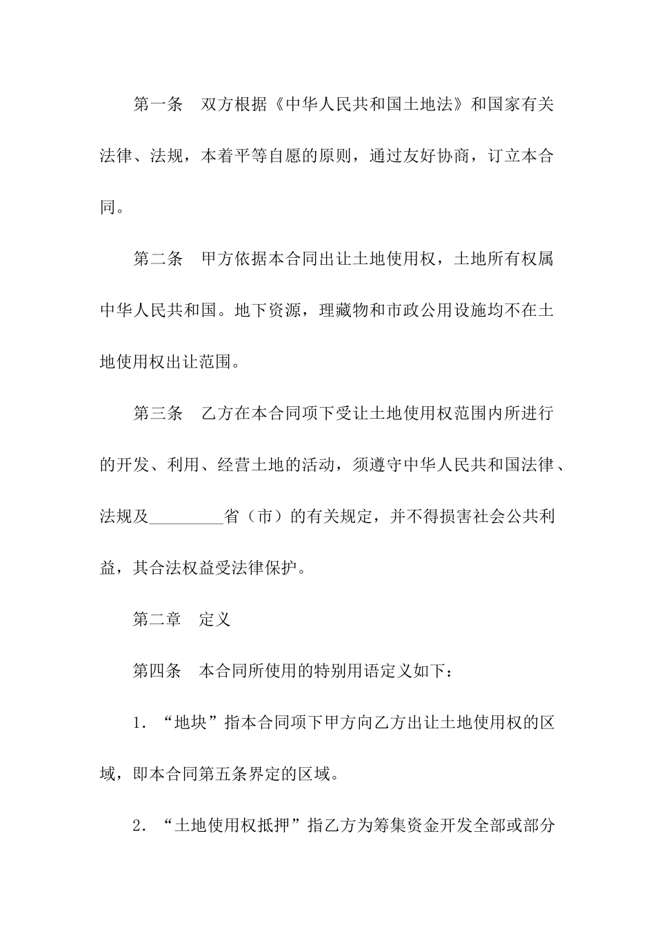 国有土地成片出让使用权合同_第2页