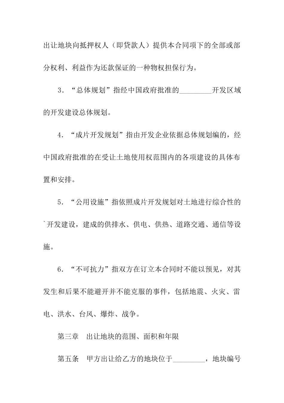 国有土地成片出让使用权合同_第3页