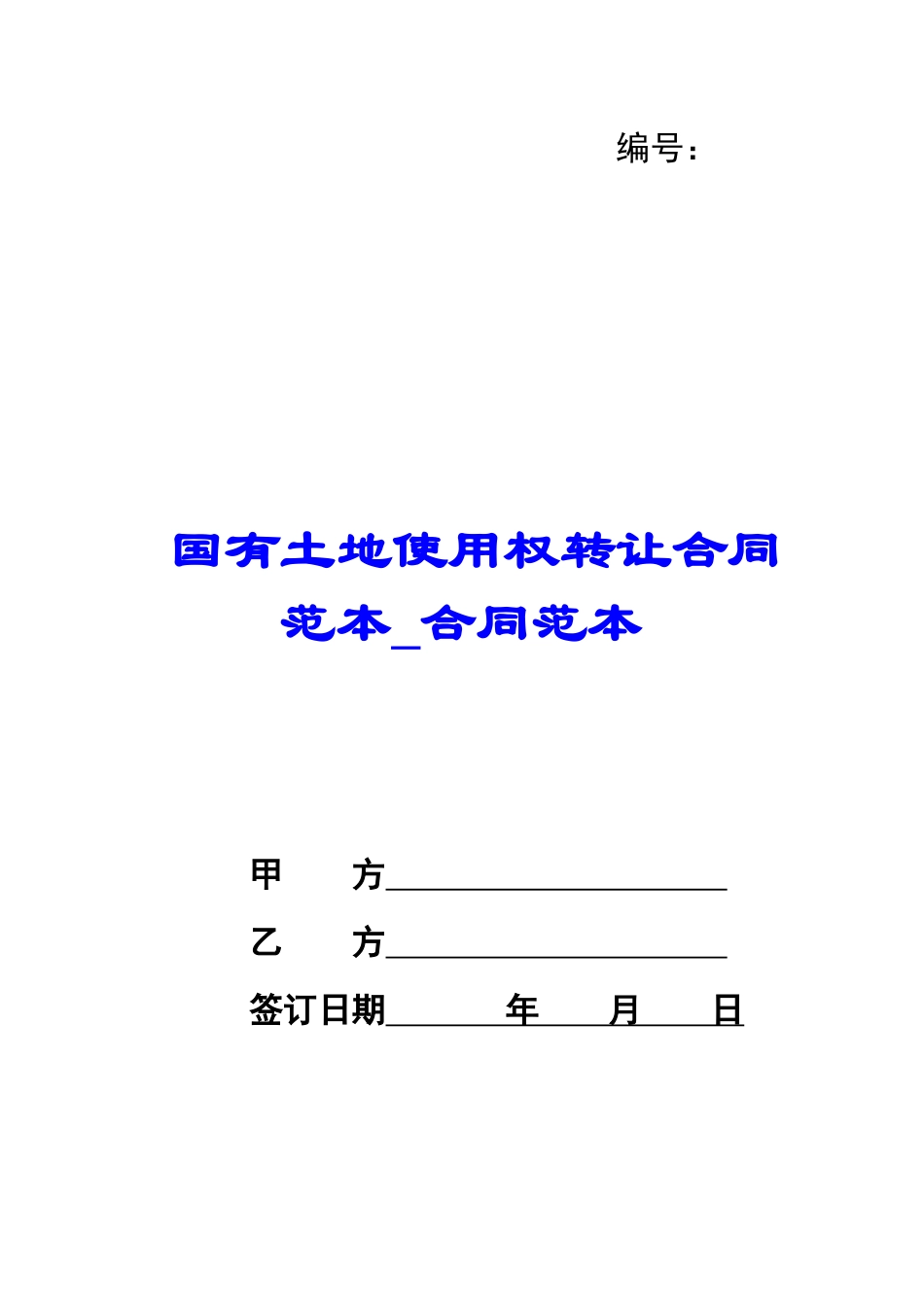 国有土地使用权转让合同范本-合同范本_第1页