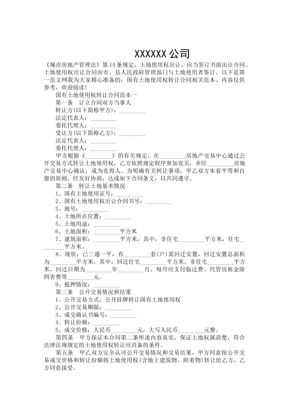 国有土地使用权转让合同范本-合同范本_第2页