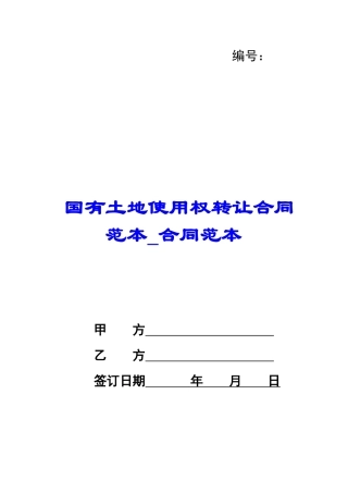 国有土地使用权转让合同范本-合同范本