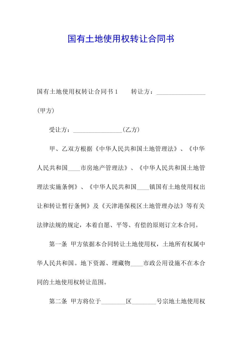 国有土地使用权转让合同书_第1页