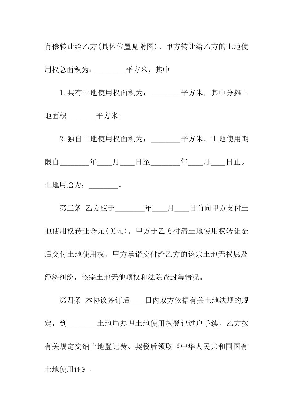 国有土地使用权转让合同书_第2页