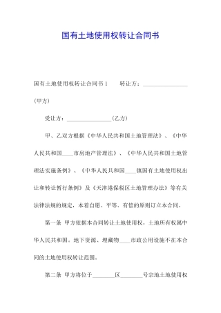 国有土地使用权转让合同书