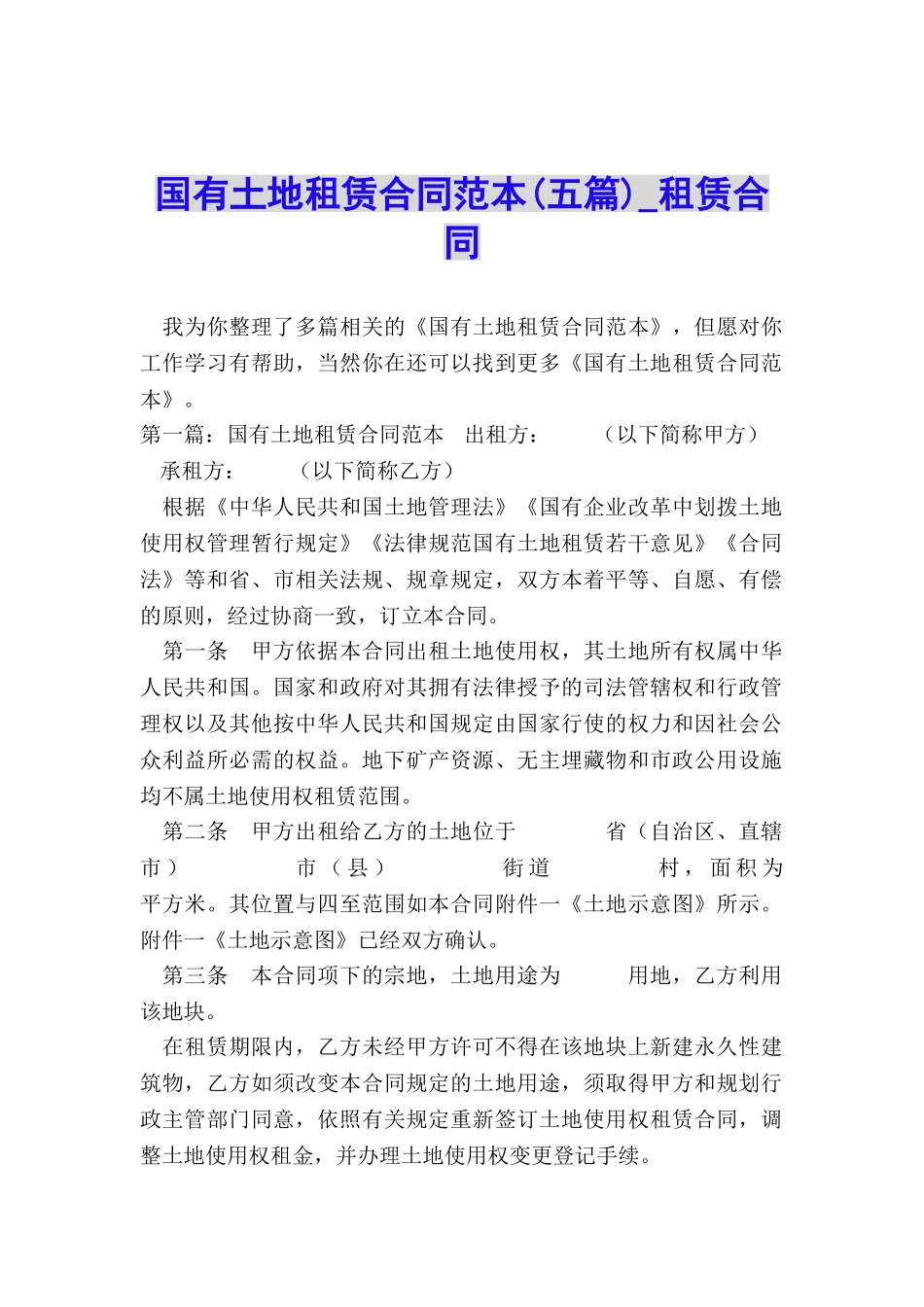 国有土地租赁合同范本(五篇)-租赁合同-_第1页