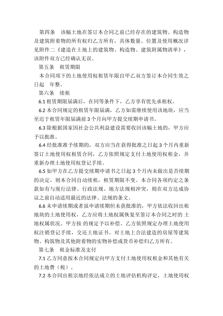 国有土地租赁合同范本(五篇)-租赁合同-_第2页