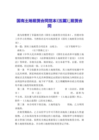 国有土地租赁合同范本(五篇)-租赁合同-