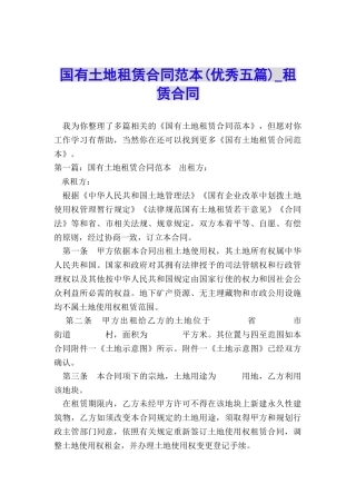 国有土地租赁合同范本(优秀五篇)-租赁合同-
