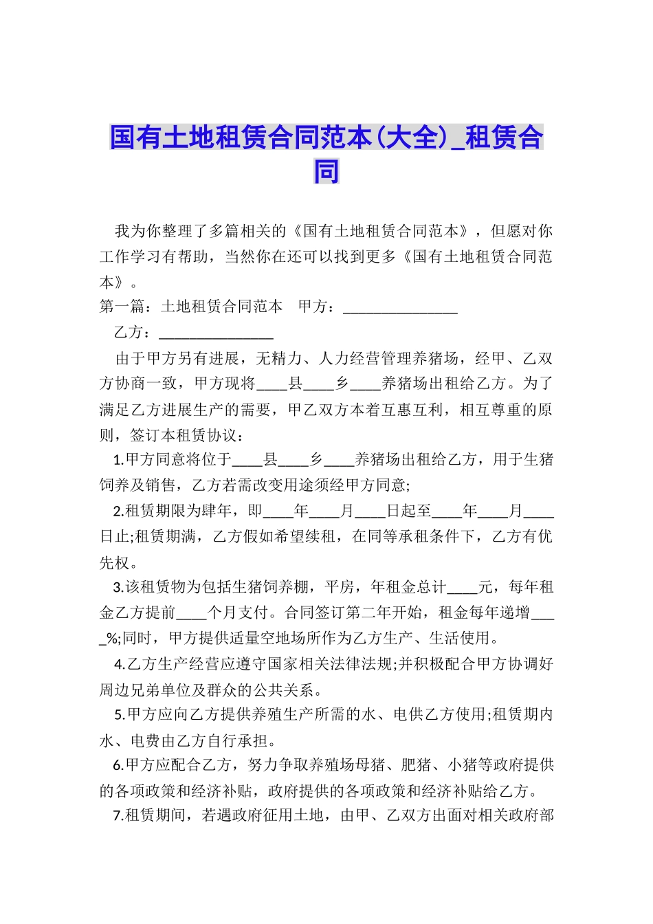 国有土地租赁合同范本-租赁合同-_第1页