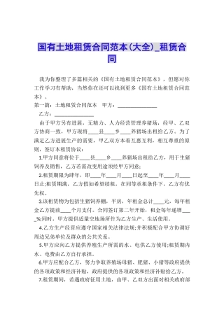 国有土地租赁合同范本-租赁合同-