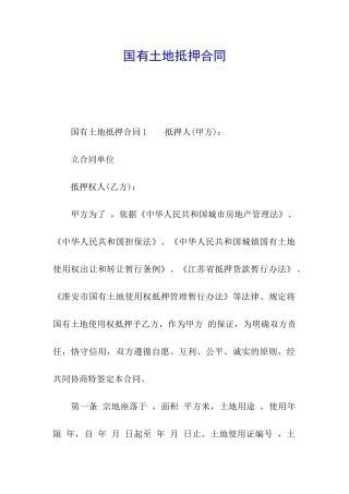 国有土地抵押合同