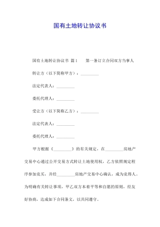 国有土地转让协议书