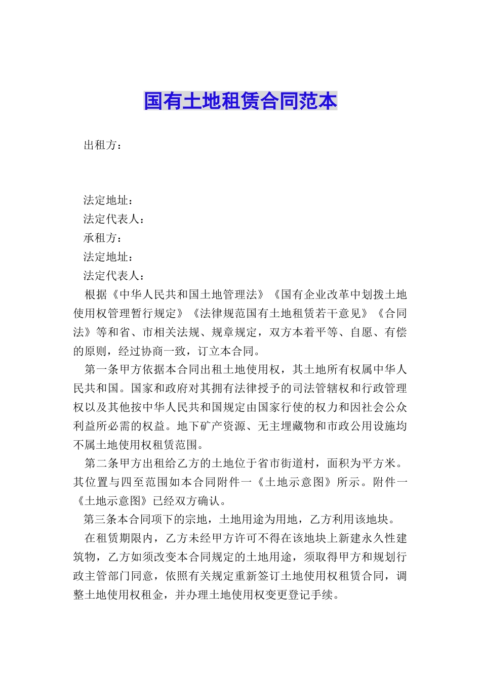 国有土地租赁合同范本_第1页