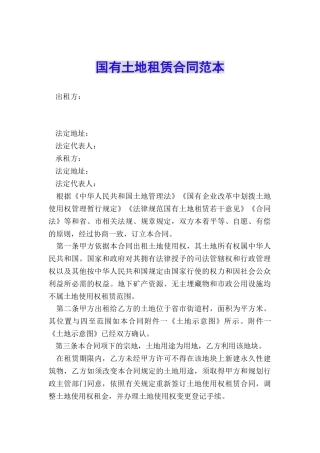 国有土地租赁合同范本