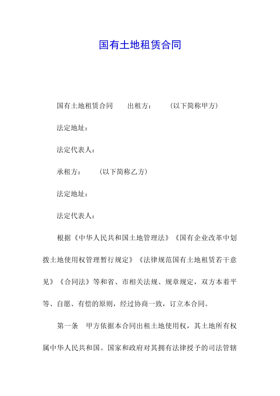 国有土地租赁合同_第1页