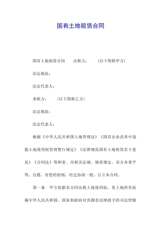 国有土地租赁合同