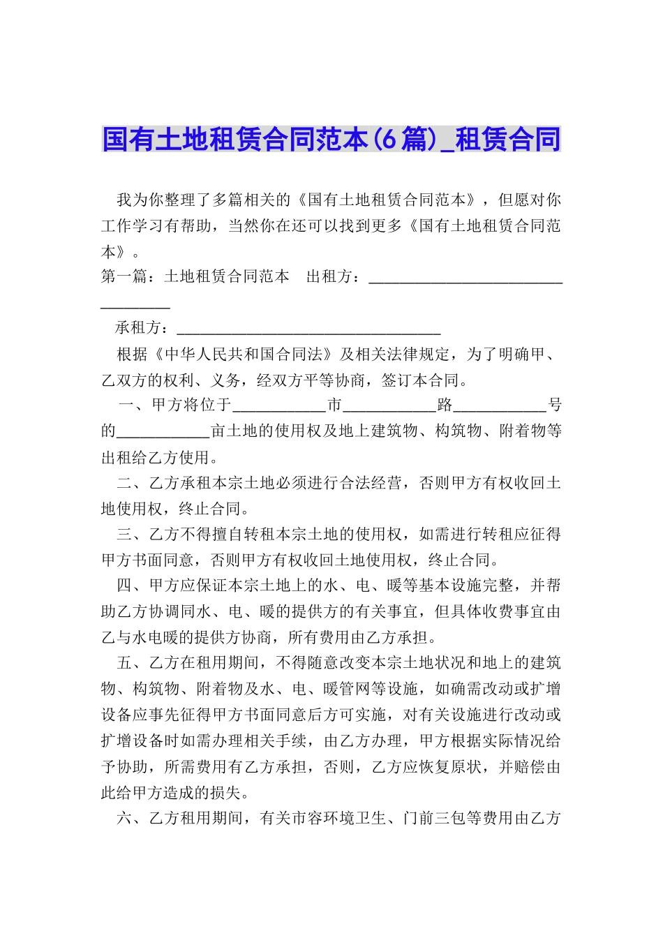 国有土地租赁合同范本(6篇)-租赁合同-_第1页