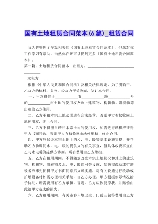 国有土地租赁合同范本(6篇)-租赁合同-