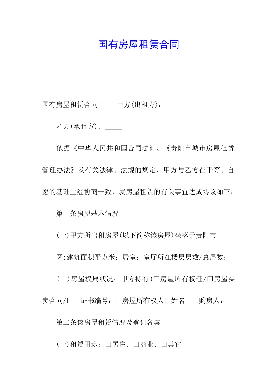 国有房屋租赁合同_第1页