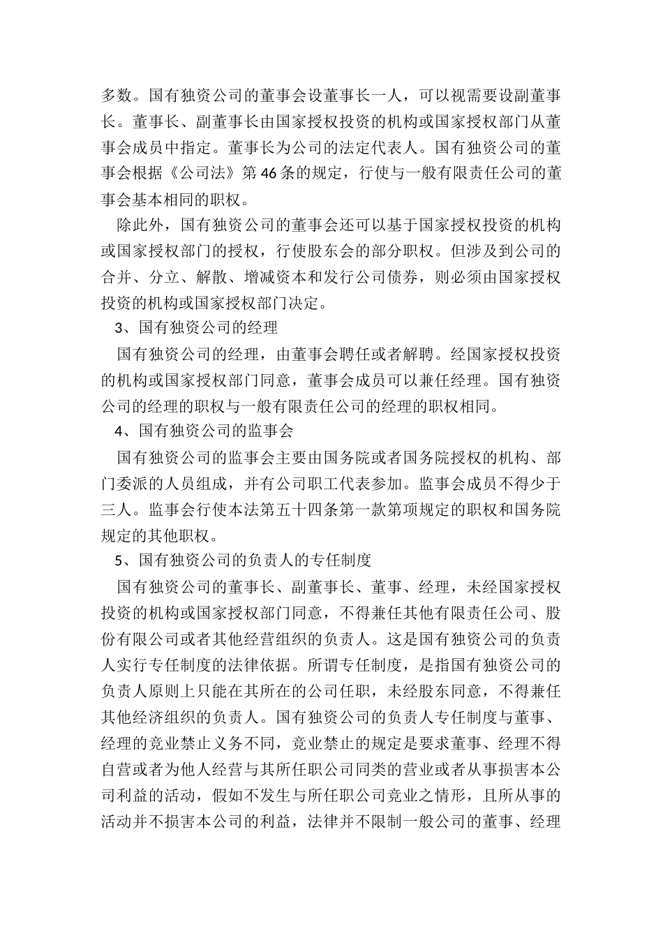 国有独资公司组织机构_第2页