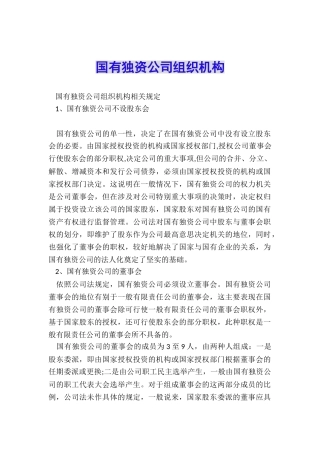 国有独资公司组织机构
