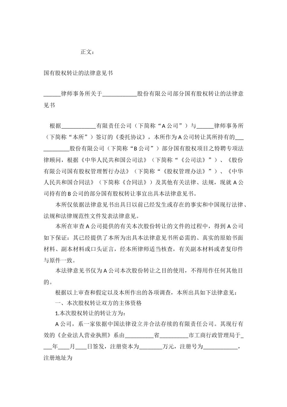 国有股权转让的法律意见书范本.格式.样本.样式_第2页