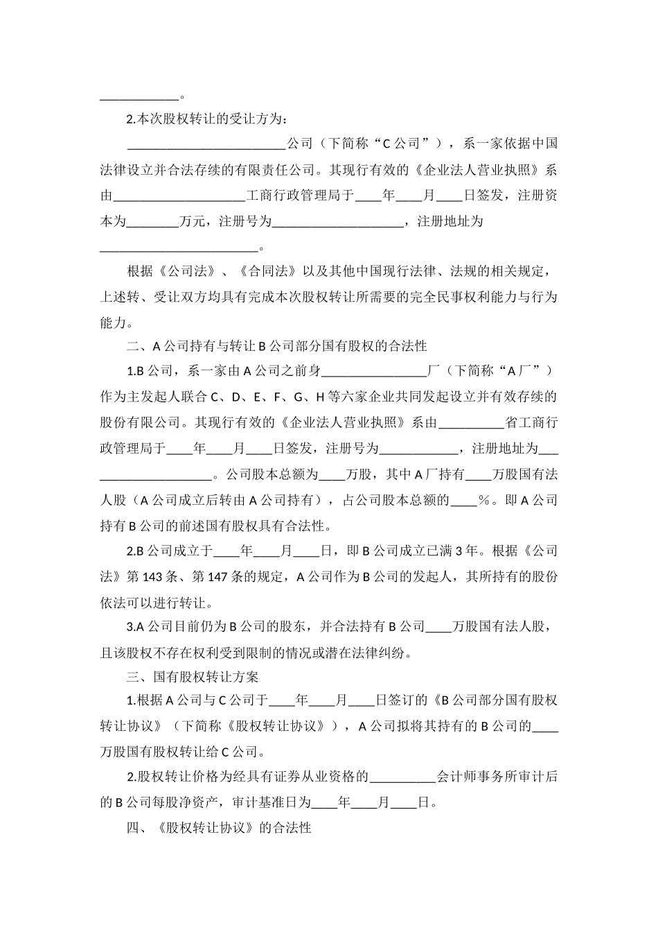 国有股权转让的法律意见书范本.格式.样本.样式_第3页