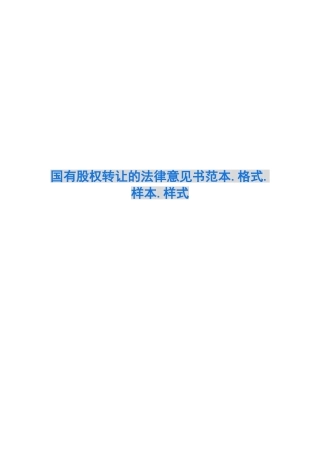 国有股权转让的法律意见书范本.格式.样本.样式