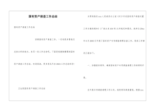 国有资产清查工作总结
