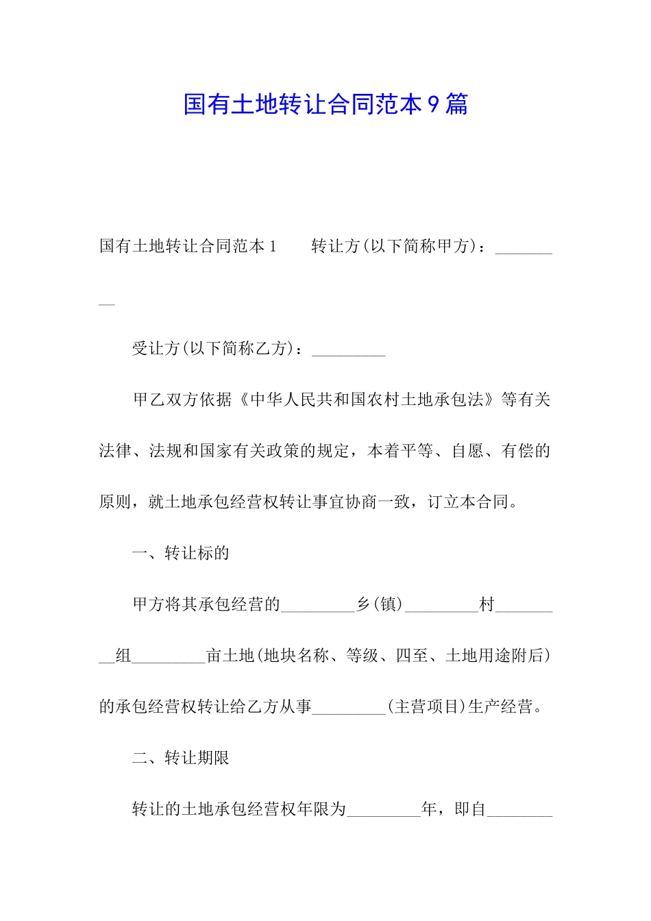 国有土地转让合同范本9篇_第1页