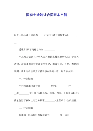 国有土地转让合同范本9篇