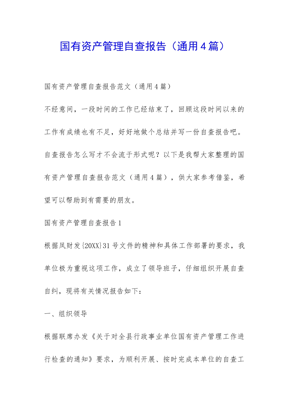 国有资产管理自查报告-_第1页